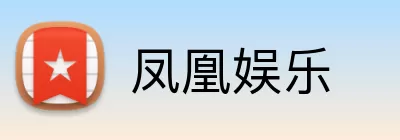 凤凰娱乐 logo